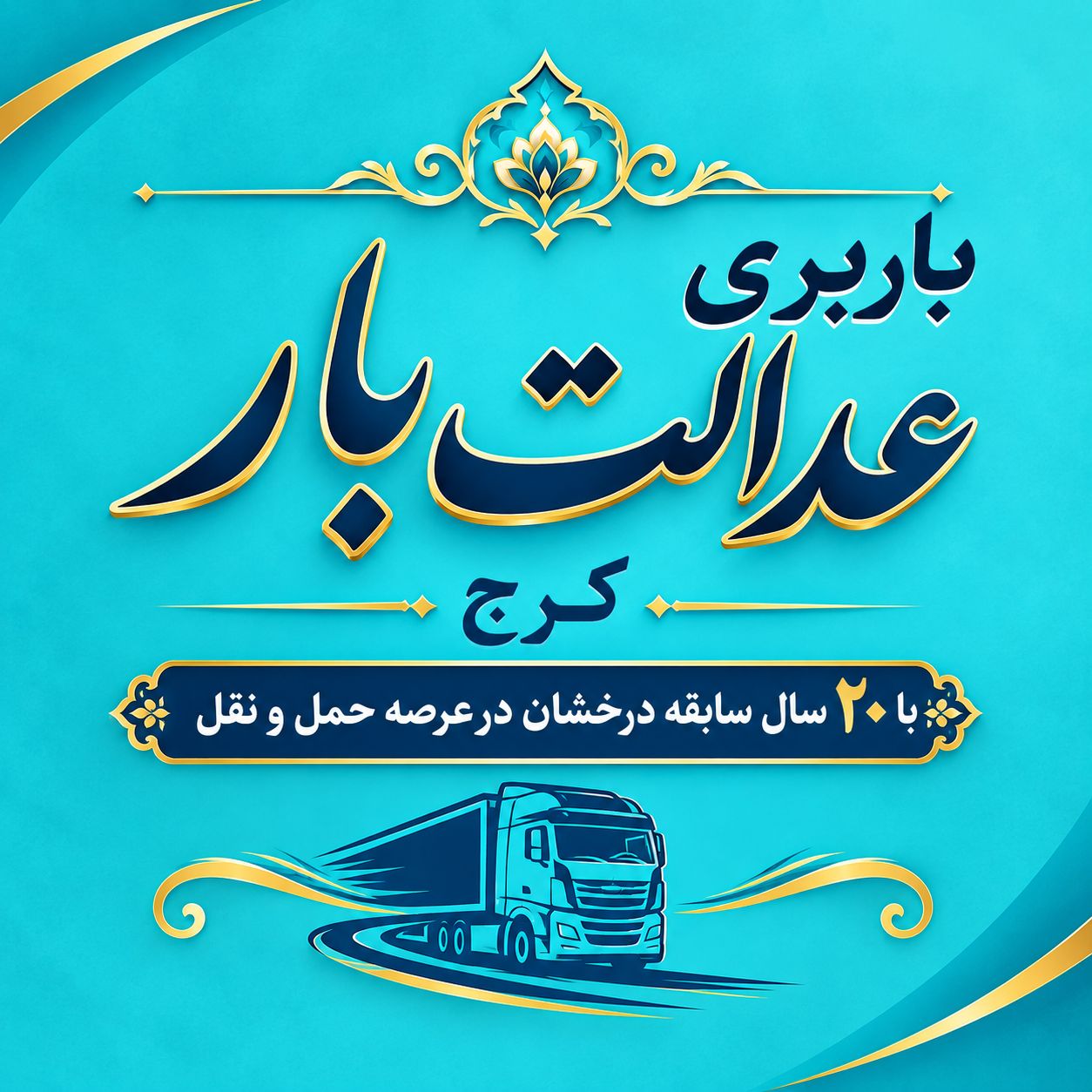 پرسنل و خدمات حرفه‌ای اتوبار عدالت بار